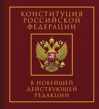 Конституция Российской Федерации в новейшей действующей редакции. Подарочное издание