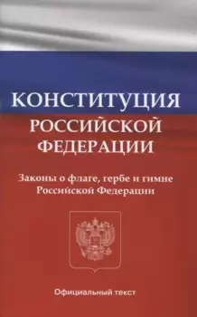 Конституция Российской Федерации. Законы о флаге, гербе и гимне Российской Федерации