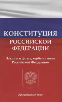 Конституция Российской Федерации. Законы о флаге, гербе и гимне Российской Федерации