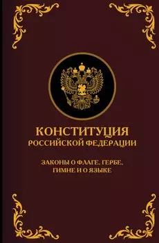 Конституция Российской Федерации. Законы о флаге, гербе, гимне и о языке. Подарочное издание