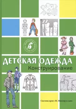 Конструирование.Детская одежда