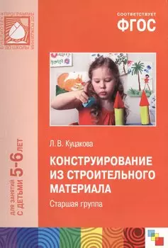 Конструирование из строительного материала: Старшая группа. ФГОС