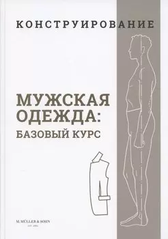 Конструирование. Мужская одежда. Базовый курс (Система кроя "M.Mueller & Sohn")