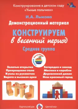 Конструирование в весенний период.Средняя группа (ФГОС)