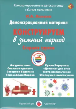 Конструируем в зимний период. Старшая группа. Демонстрационный материал
