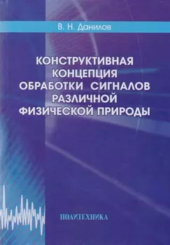 Конструктивная концепция обработки сигналов различной физической природы