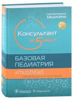 Консультант за 5 минут. Базовая педиатрия