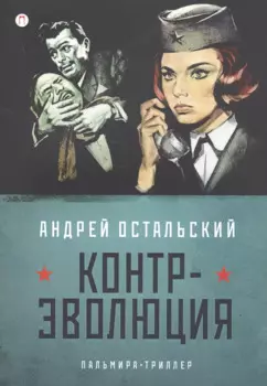 Контр-Эволюция