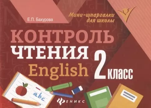 Контроль чтения English 2 класс