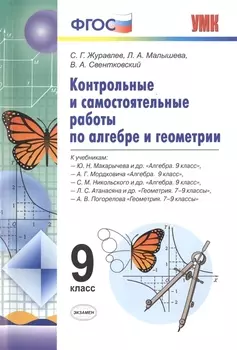 Алгебра и Геометрия. Контрольные и самостоятельные работы. 9 класс. ФГОС