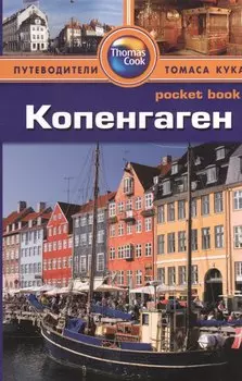 Копенгаген: Путеводитель