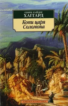 Копи царя Соломона