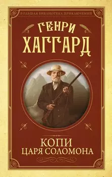 Копи царя Соломона