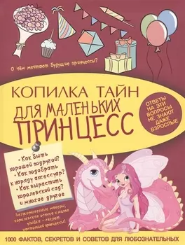 МояКопилкаТайн Для маленьких принцесс