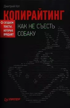 Копирайтинг: как не съесть собаку. Создаем тексты, которые продают