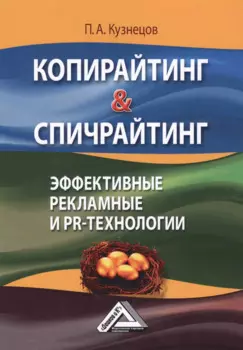 Копирайтинг & Спичрайтинг Эффективные рекламные и PR-технологии (2 изд.) (м) Кузнецов