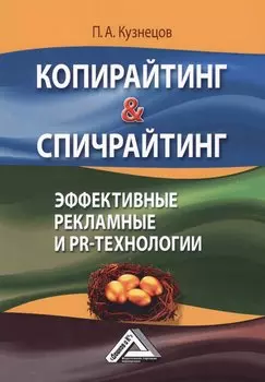 Копирайтинг & Спичрайтинг Эффективные рекламные и PR-технологии (2 изд.) (м) Кузнецов
