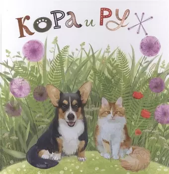 Кора и Руж