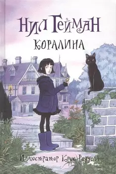 Коралина: повесть
