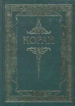 Коран. (Зелёный) Перевод с арабского и комментарий Османова