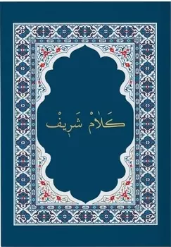 Коран Казан Басмасы. Книга на арабском языке