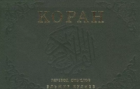 Коран Перевод смыслов