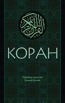 Коран: Перевод смыслов (Новый. Оф. 1)