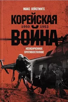 Корейская война 1950-1953: Неоконченное противостояние