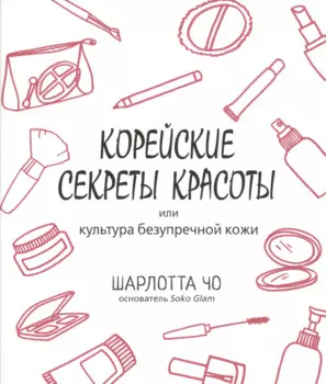 Корейские секреты красоты