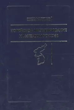 Корейское урегулирование и интересы России