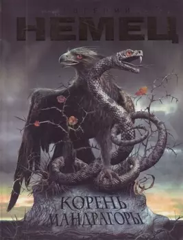 Корень мандрагоры: роман