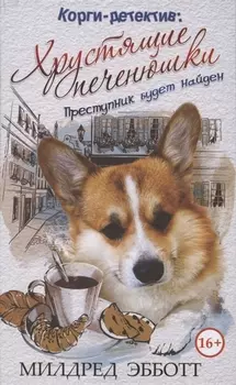 Корги-детектив. Хрустящие печенюшки. Преступник будет найден