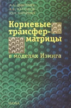 Корневые трансфер-матрицы в моделях Изинга