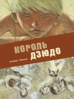 Король дзюдо. Приключенческая повесть