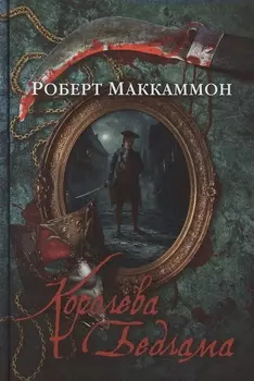 Королева Бедлама