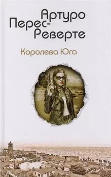 Королева Юга