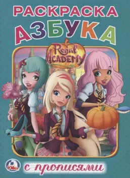 Королевская академия (Раскраска с прописями А5)