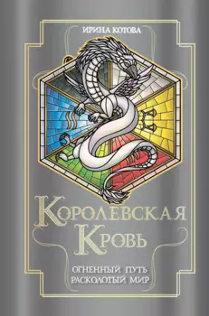 Королевская кровь. Огненный путь. Расколотый мир
