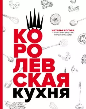 Королевская кухня