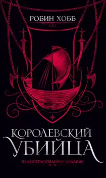 Королевский убийца. Иллюстрированное издание
