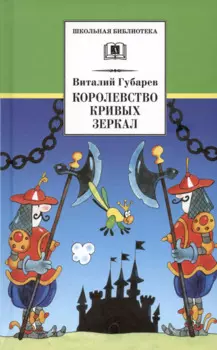 Королевство кривых зеркал