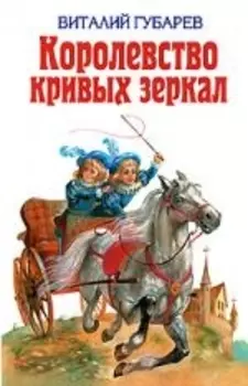 Королевство кривых зеркал