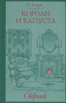 Короли и капуста Сборник