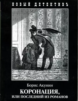 Коронация
