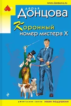 Коронный номер мистера Х