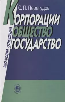 Корпорации общество государство Эволюция отношений