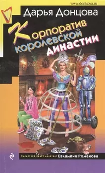 Корпоратив королевской династии
