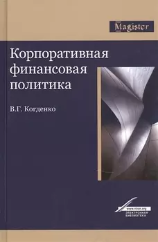 Корпоративная финансовая политика Монография