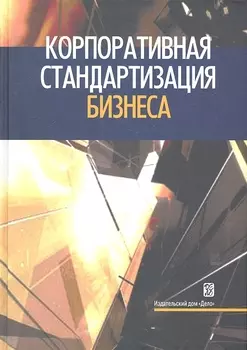 Корпоративная стандартизация бизнеса Справочное пособие