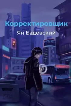 Корректировщик